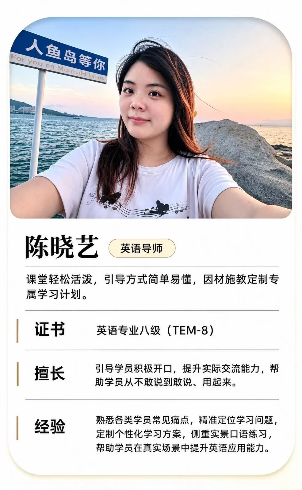 赛思教师陈晓艺的介绍照片
